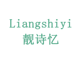 靓诗忆 商标图样