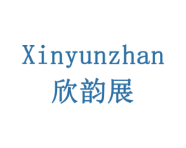 欣韵展 商标图样