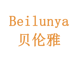 贝伦雅 商标图样