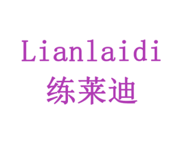 练莱迪 商标图样
