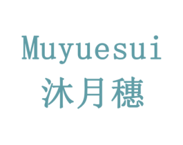 沐月穗 商标图样
