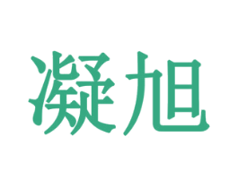 凝旭 商标图样