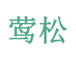 莺松 商标图样