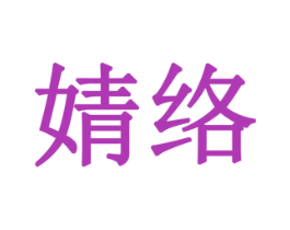 婧络 商标图样