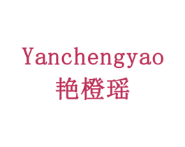 艳橙瑶 商标图样