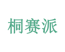 桐赛派 商标图样