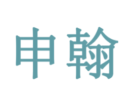 申翰 商标图样