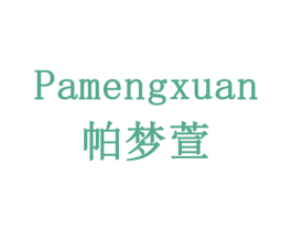 帕梦萱 商标图样