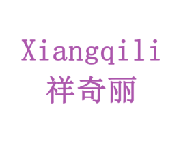 祥奇丽 商标图样