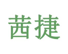 茜捷 商标图样