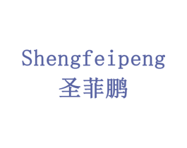 圣菲鹏 商标图样