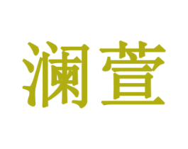 澜萱 商标图样