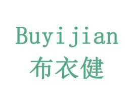布衣健 商标图样