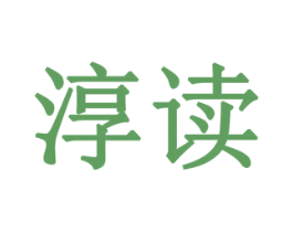 淳读 商标图样