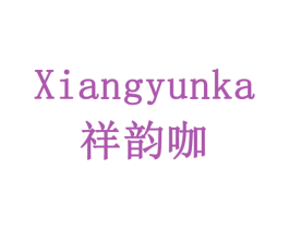 祥韵咖 商标图样