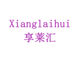 享莱汇 商标图样