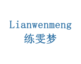 练雯梦 商标图样