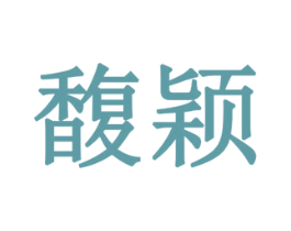 馥颖 商标图样