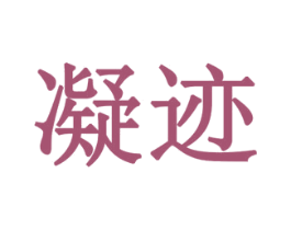 凝迹 商标图样