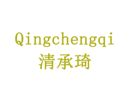 清承琦 商标图样