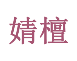 婧檀 商标图样
