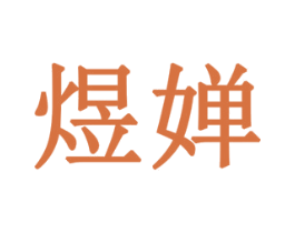 煜婵 商标图样