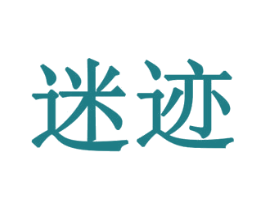 迷迹 商标图样