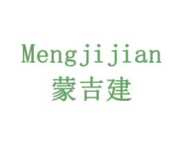 蒙吉建 商标图样