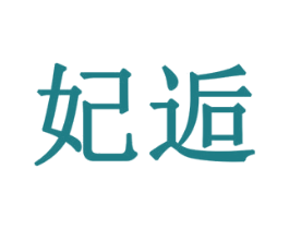 妃逅 商标图样