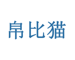 帛比猫 商标图样