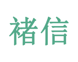 褚信 商标图样