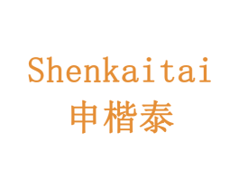 申楷泰 商标图样