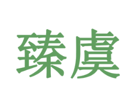 臻虞 商标图样