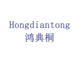鸿典桐 商标图样