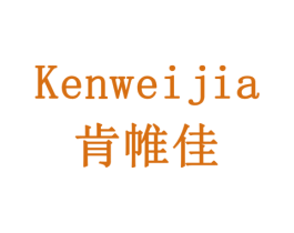 肯帷佳 商标图样