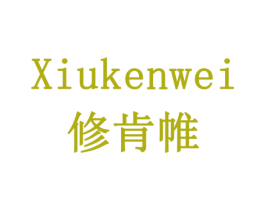 修肯帷 商标图样