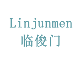 临俊门 商标图样