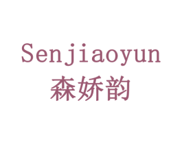森娇韵 商标图样