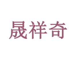 晟祥奇 商标图样