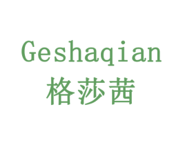 格莎茜 商标图样