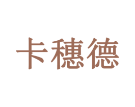 卡穗德 商标图样