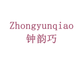 钟韵巧 商标图样