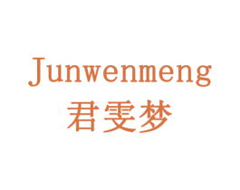 君雯梦 商标图样