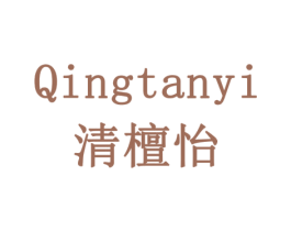 清檀怡 商标图样