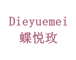 蝶悦玫 商标图样