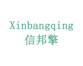信邦擎 商标图样