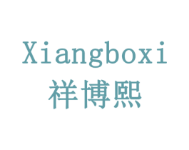 祥博熙 商标图样