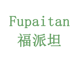 福派坦 商标图样