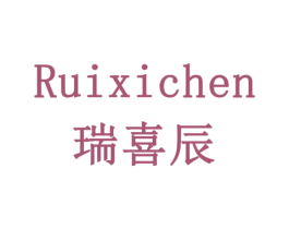 瑞喜辰 商标图样