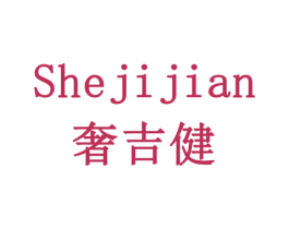 奢吉健 商标图样